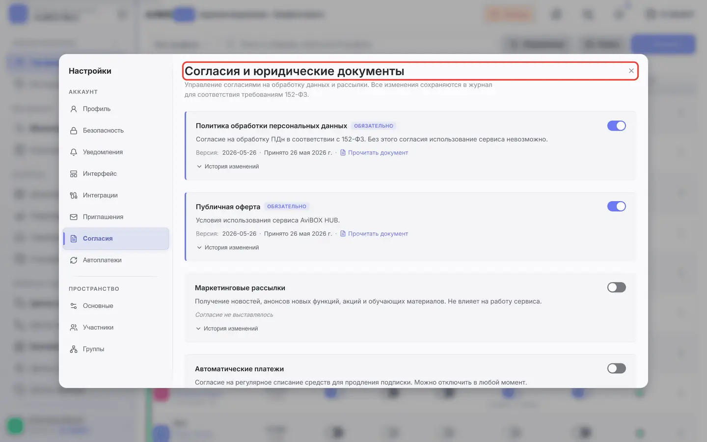 Экран «Согласия»: разделы юридических документов