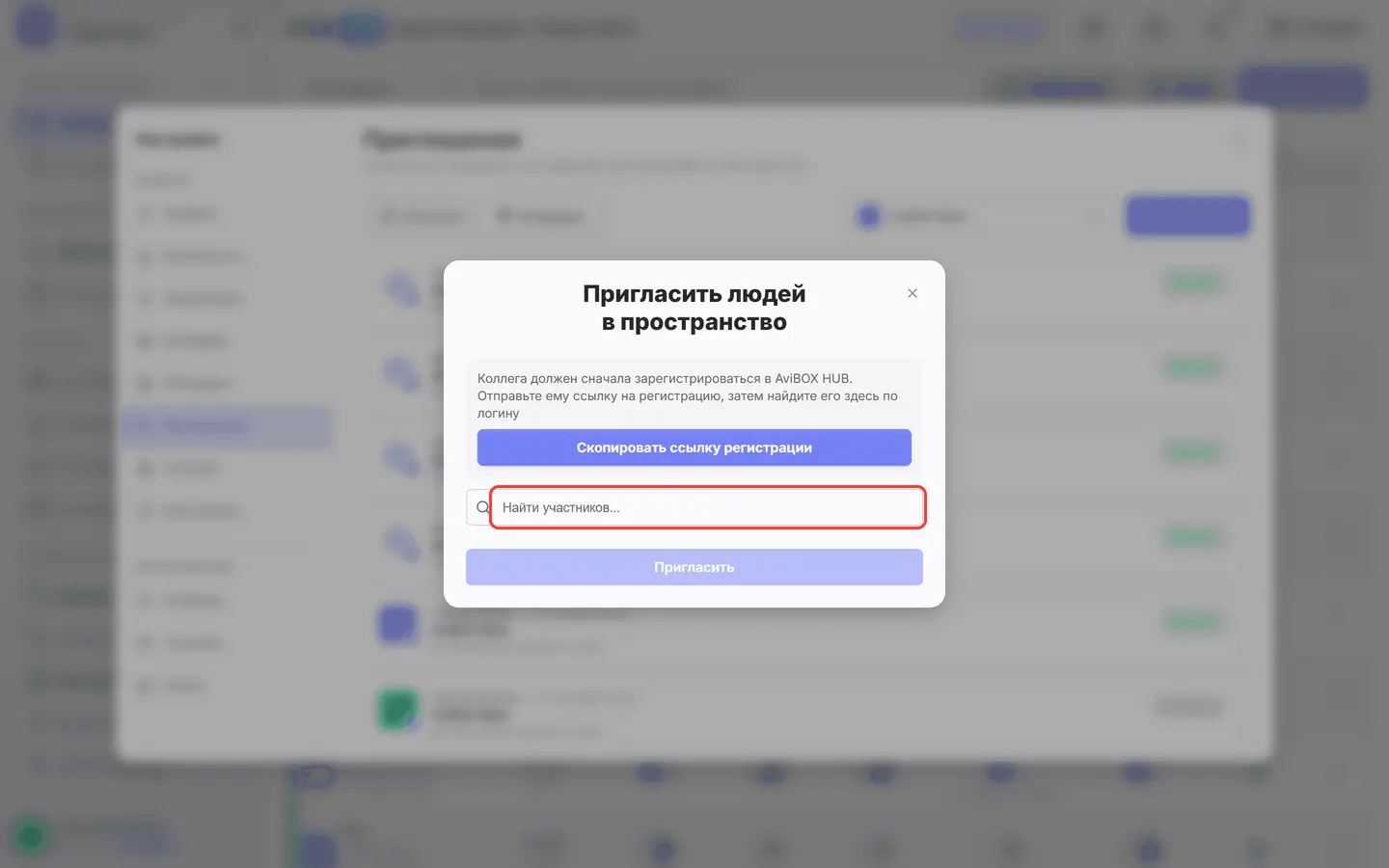 Окно «Пригласить людей в пространство»: пустое поле «Найти участников...»