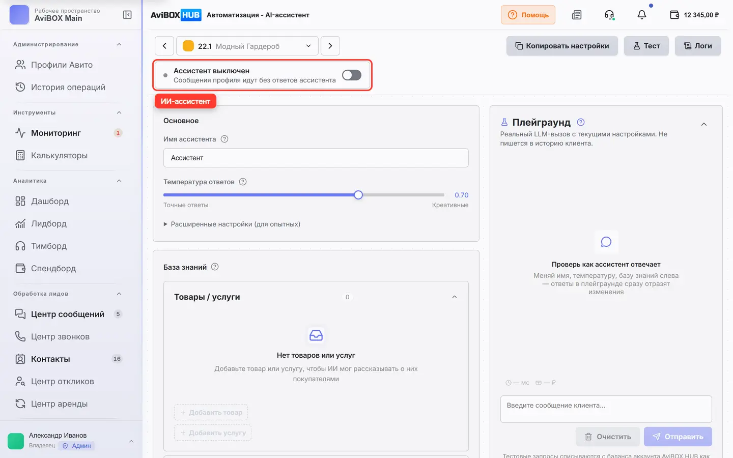 Переключатель «Ассистент этого профиля» показан до включения