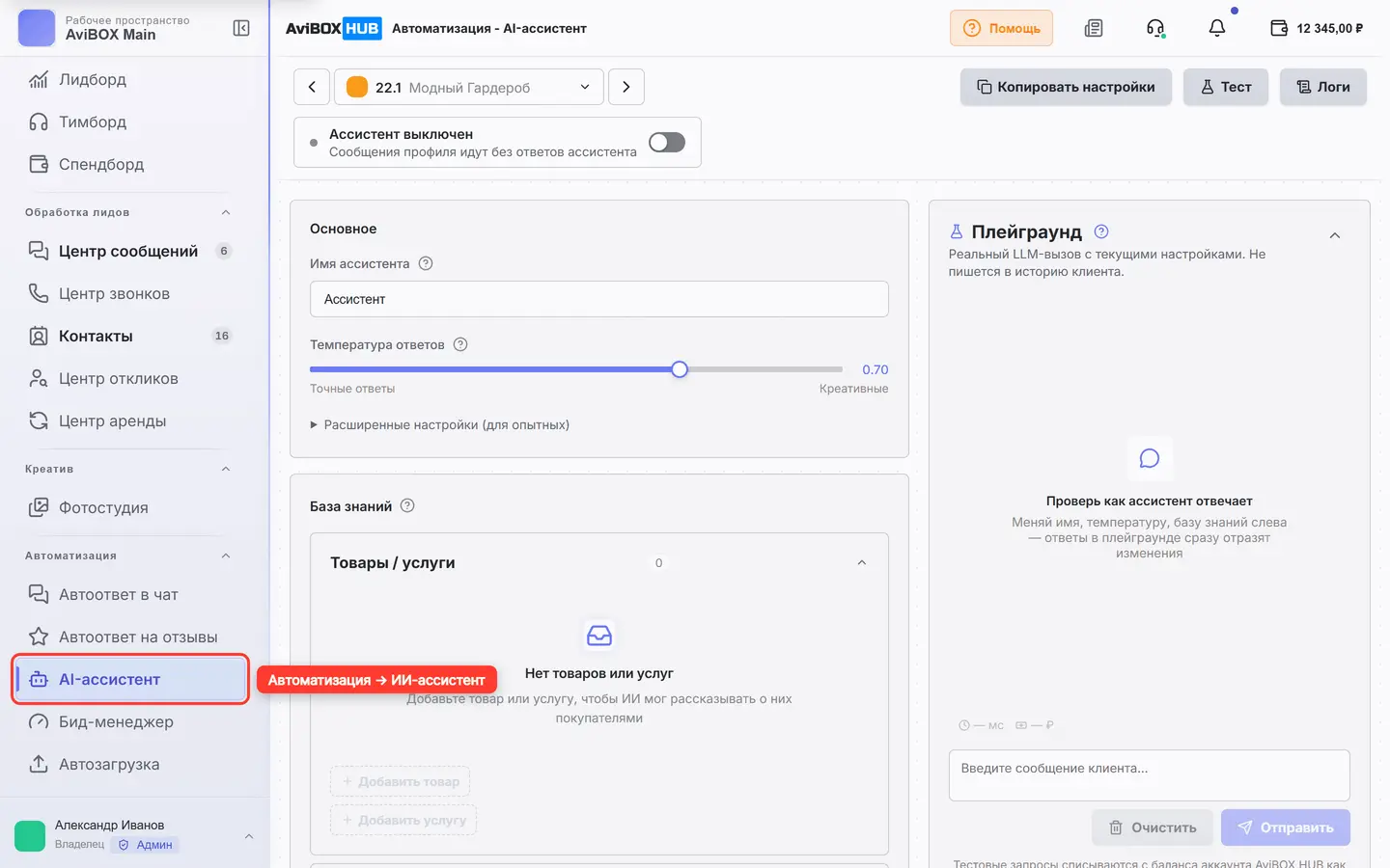 Боковое меню: группа «Автоматизация» раскрыта, пункт «AI-ассистент» выделен