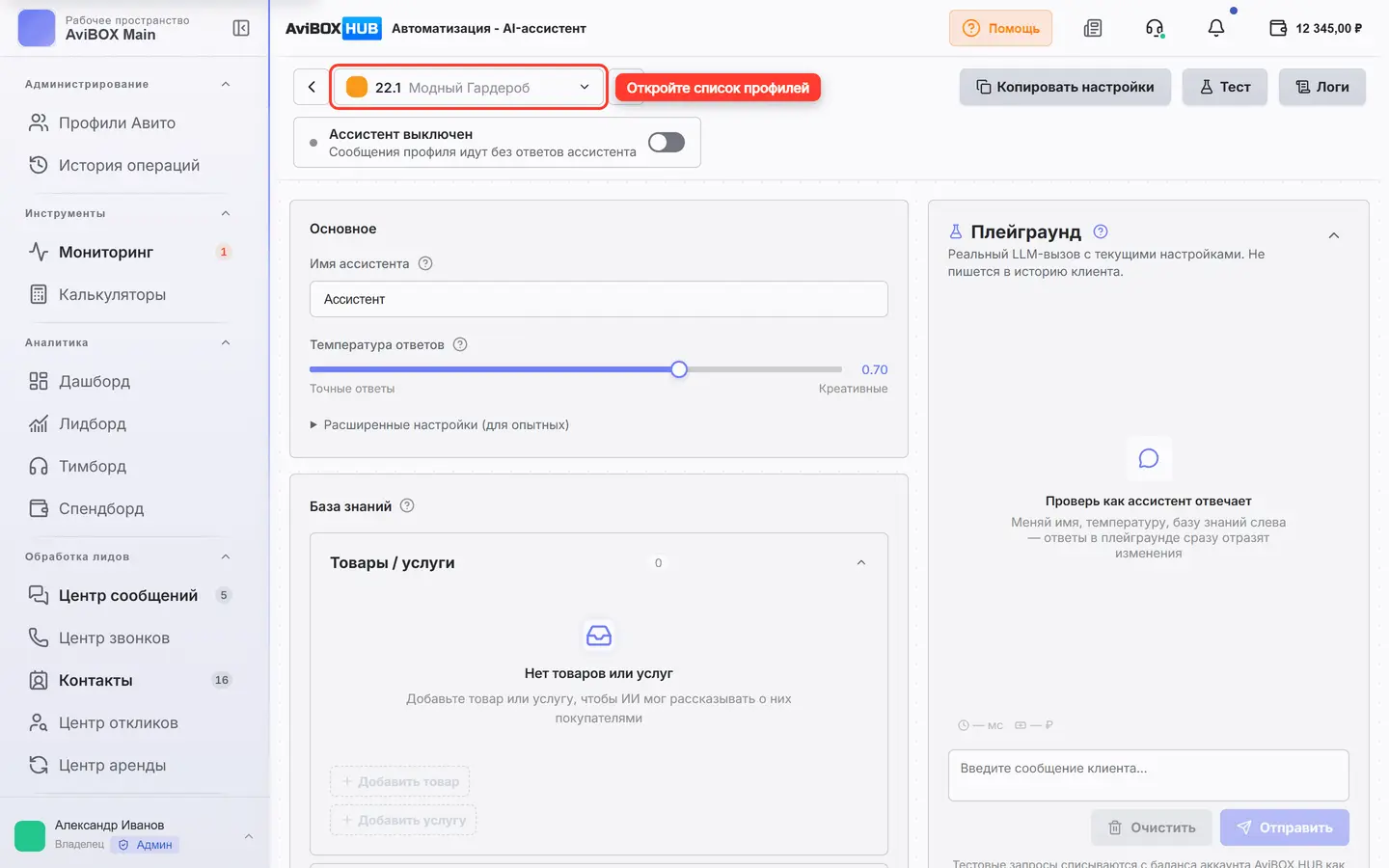 Выпадающий список профилей ассистента обведён