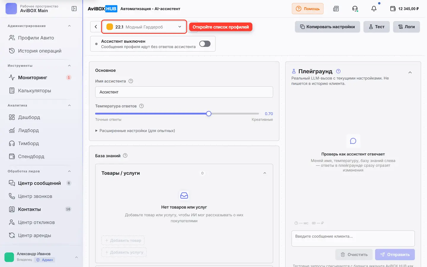 Выпадающий список профилей ассистента обведён