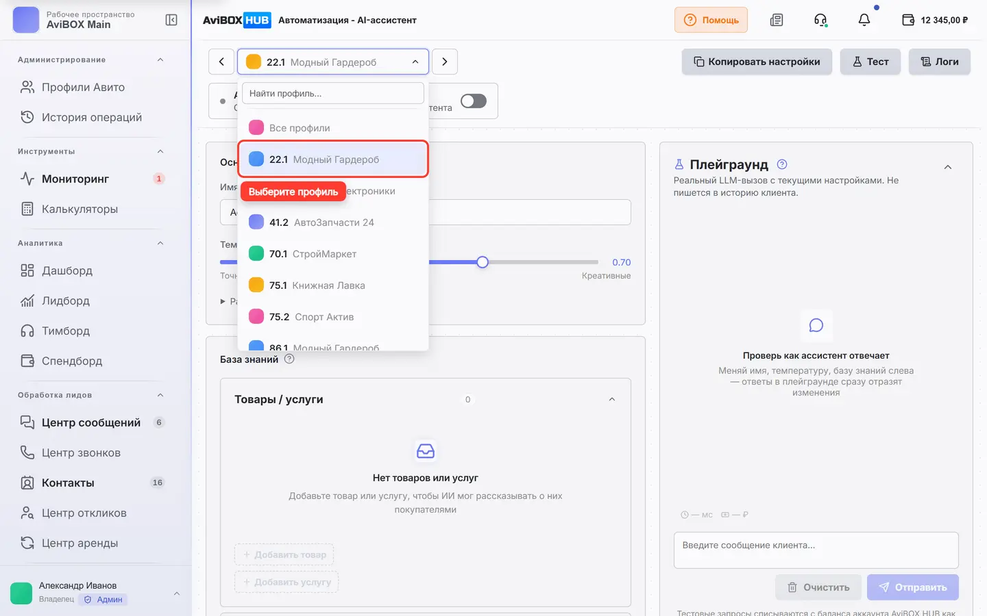 Название профиля ассистента обведено