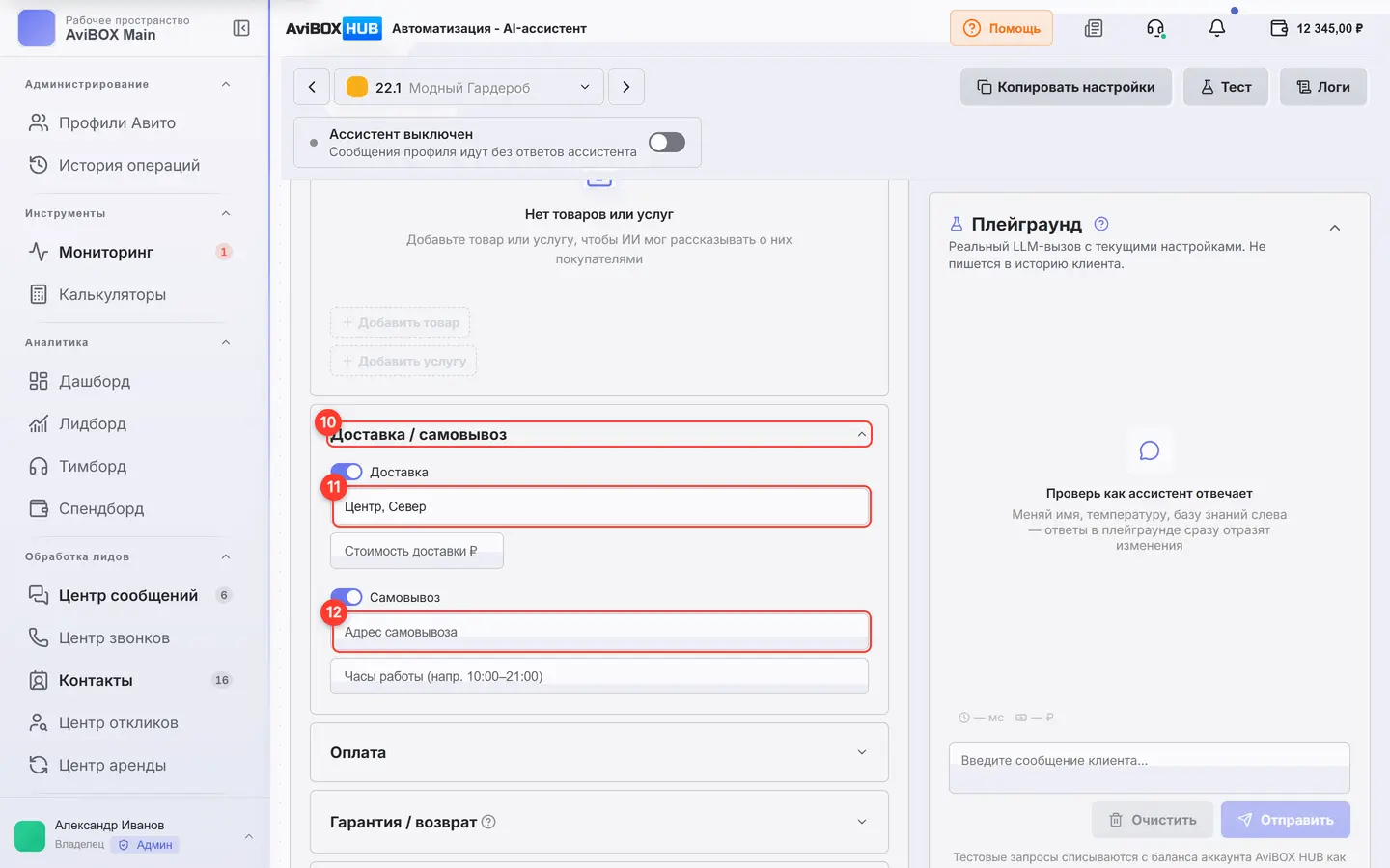 Экран «AI-ассистент», вкладка «Доставка / самовывоз»: пронумерованы элементы 10–12