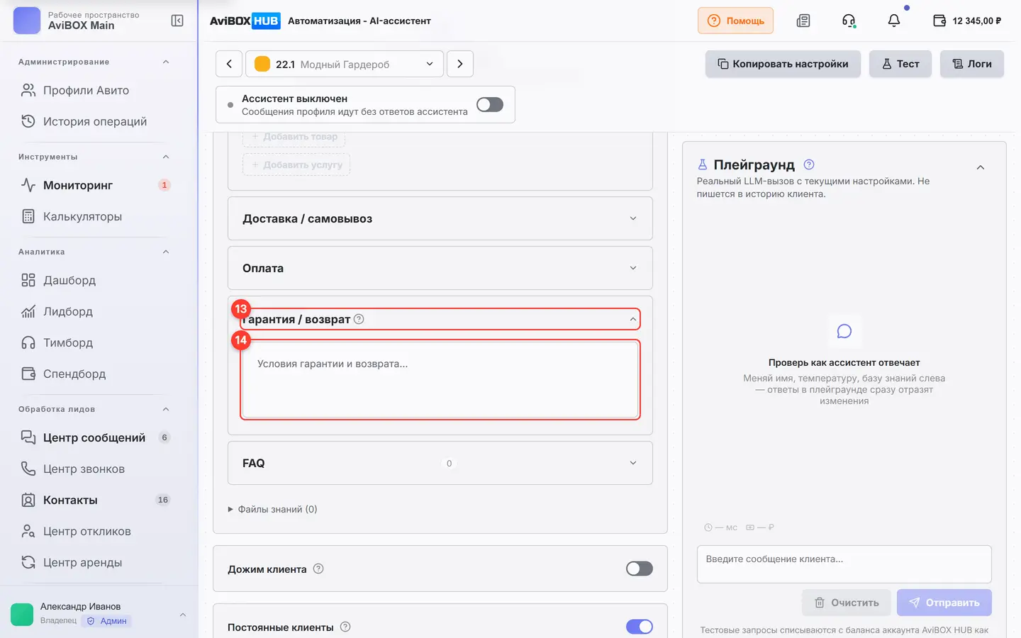 Экран «AI-ассистент», вкладка «Гарантия / возврат»: пронумерованы элементы 13–14