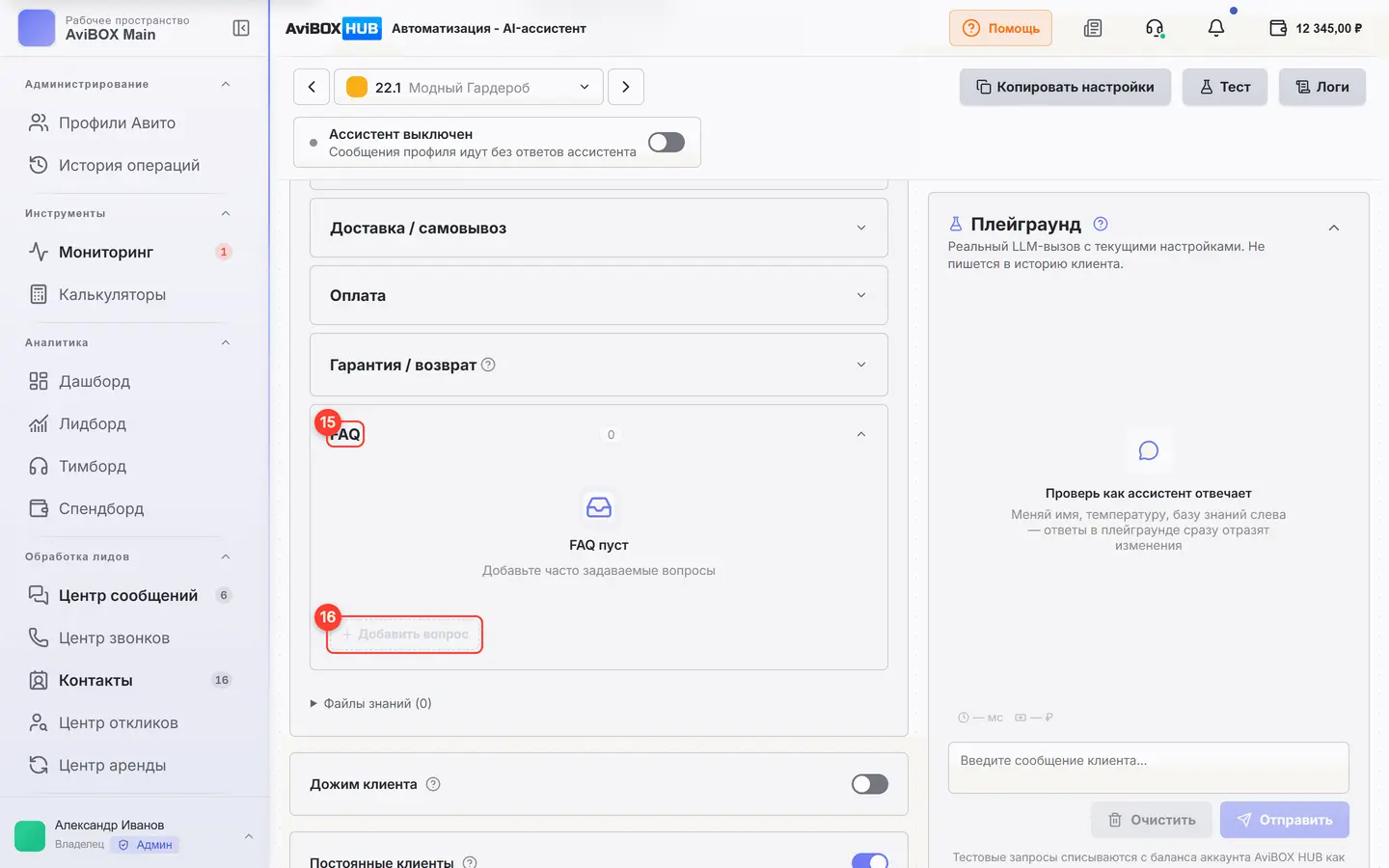 Экран «AI-ассистент», вкладка «FAQ»: пронумерованы элементы 15–16