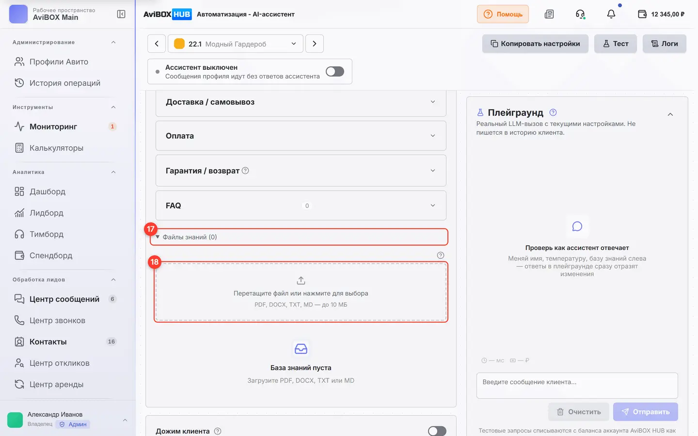 Экран «AI-ассистент», раздел «Файлы знаний»: пронумерованы элементы 17–18