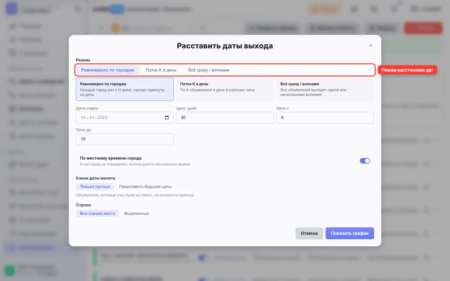 Окно дат выхода: обведён выбор режима и местного времени