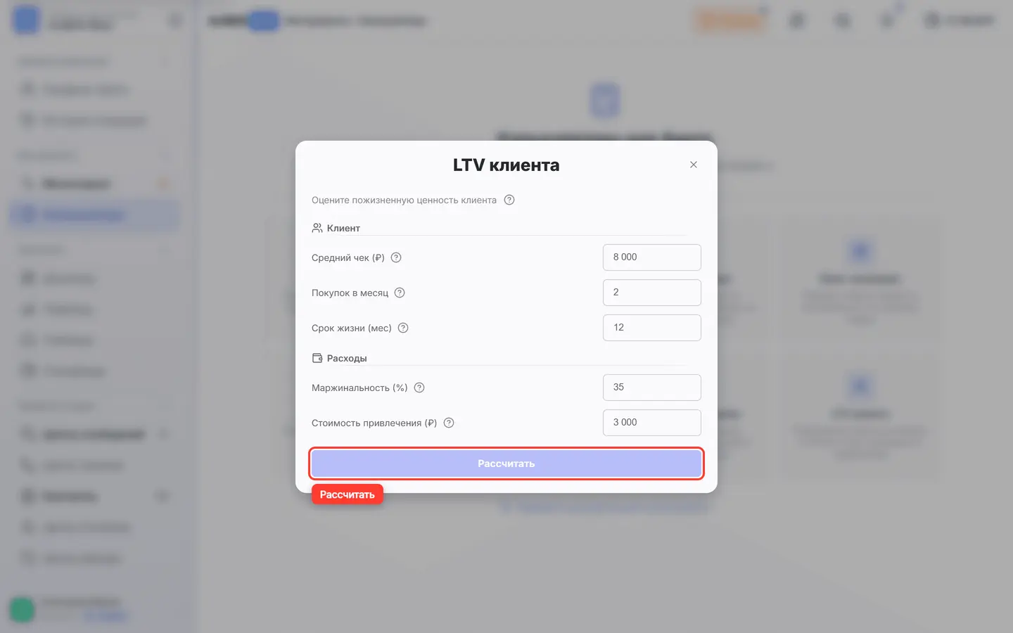 В окне «LTV клиента» обведена кнопка «Рассчитать»