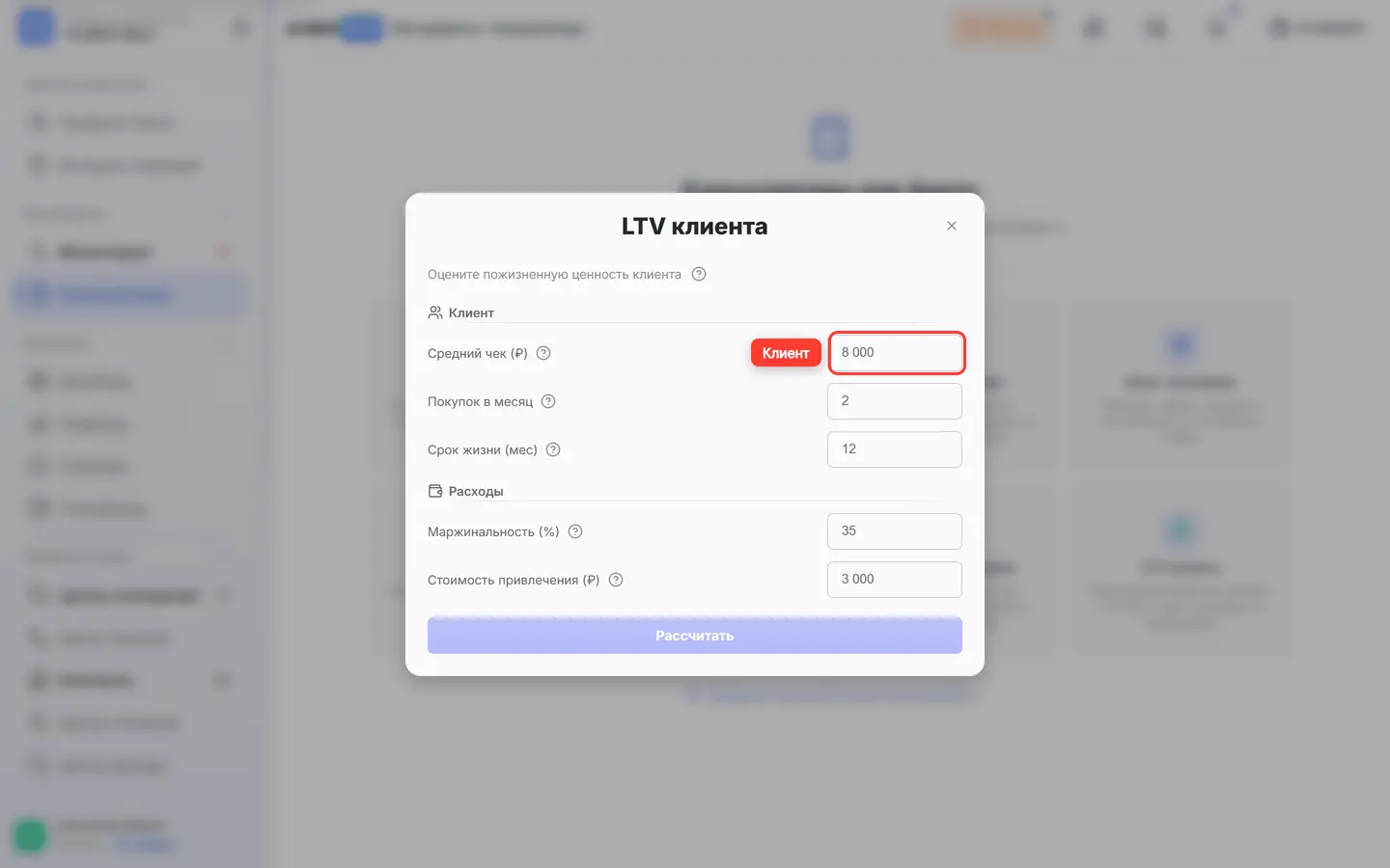 В окне «LTV клиента» обведено поле «Средний чек»
