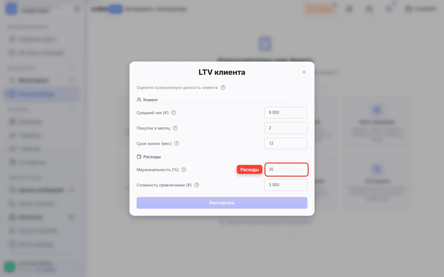 В окне «LTV клиента» обведено поле «Маржинальность»