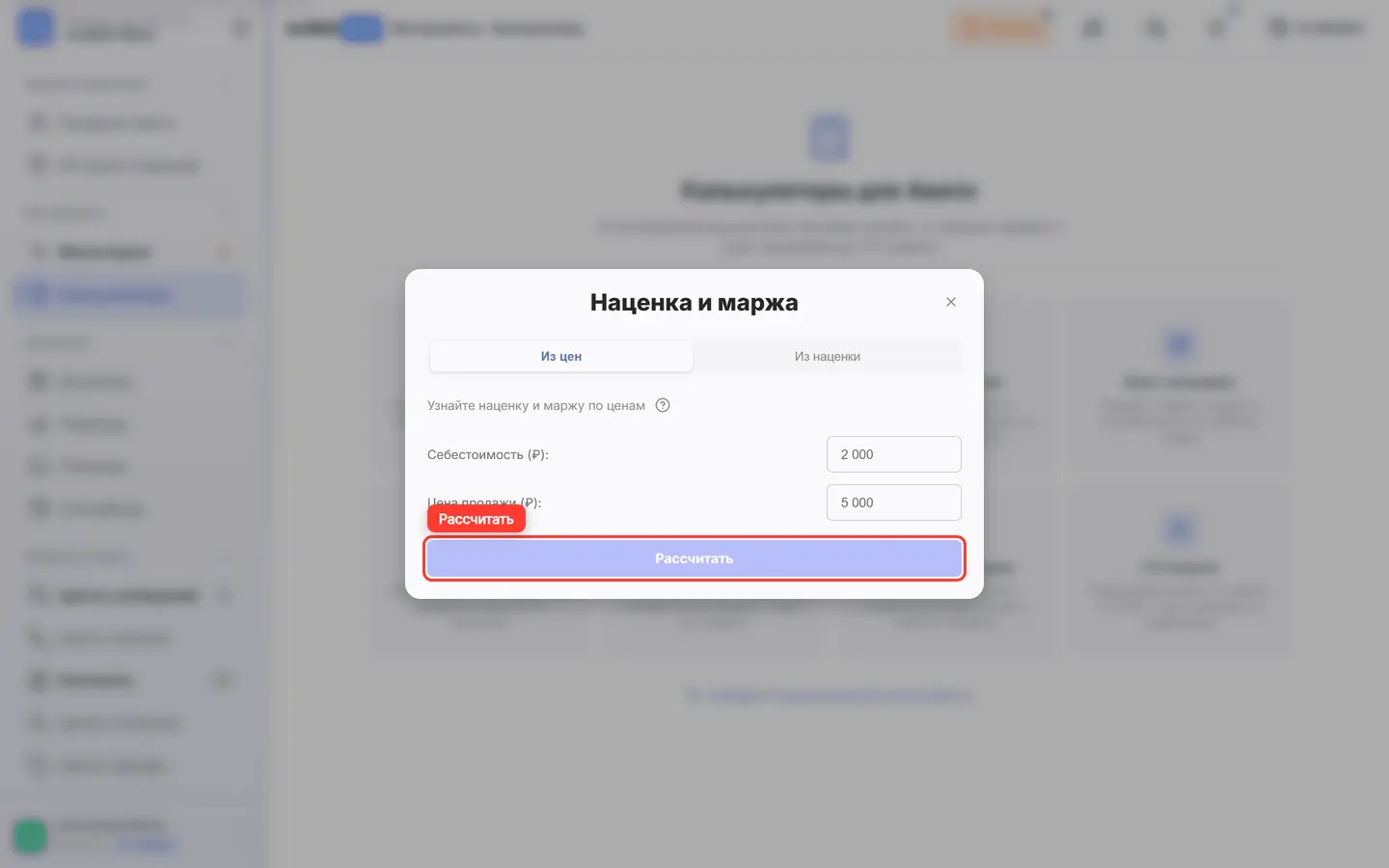 В окне «Наценка и маржа» обведена кнопка «Рассчитать»
