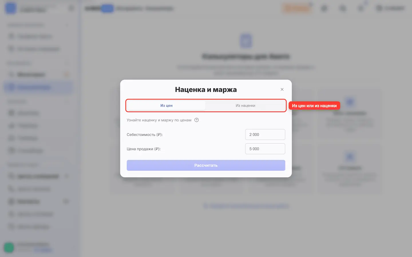 В окне «Наценка и маржа» обведены вкладки «Из цен» и «Из наценки»