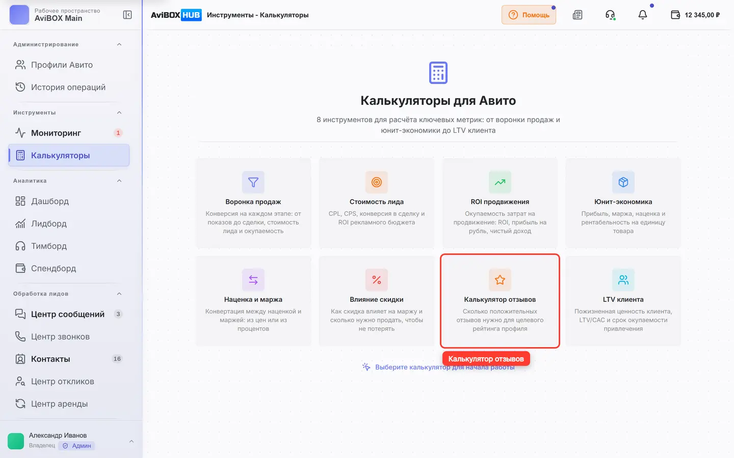 На экране обведена карточка «Калькулятор отзывов»