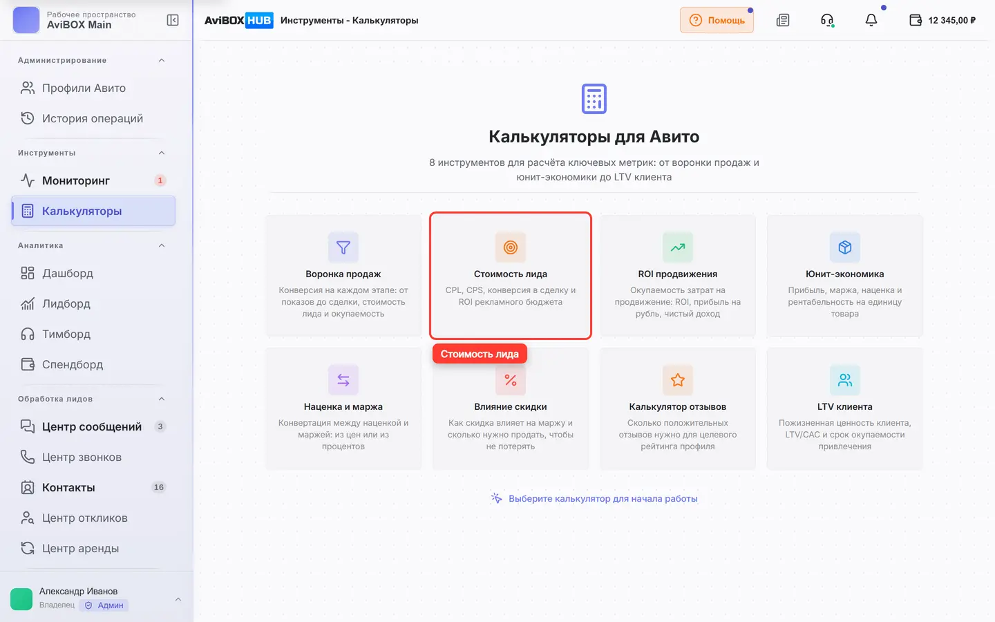 На экране калькуляторов обведена карточка «Стоимость лида»