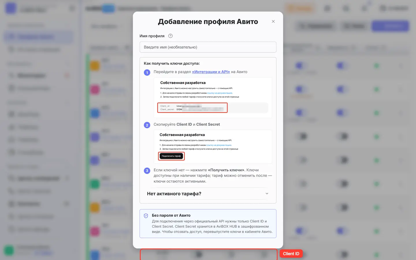 Поле «Client ID» в окне добавления профиля