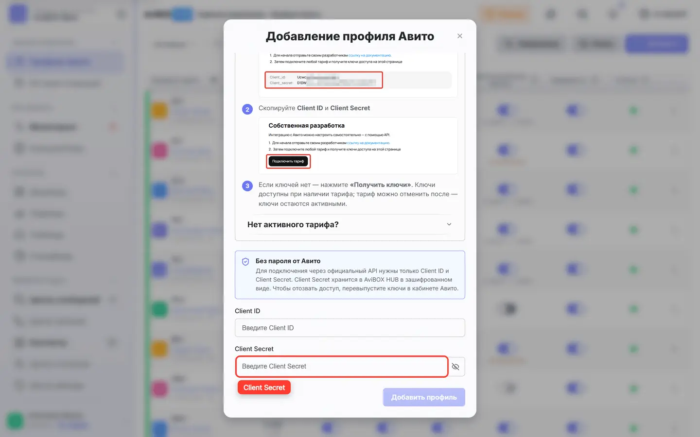 Поле «Client Secret» в окне добавления профиля