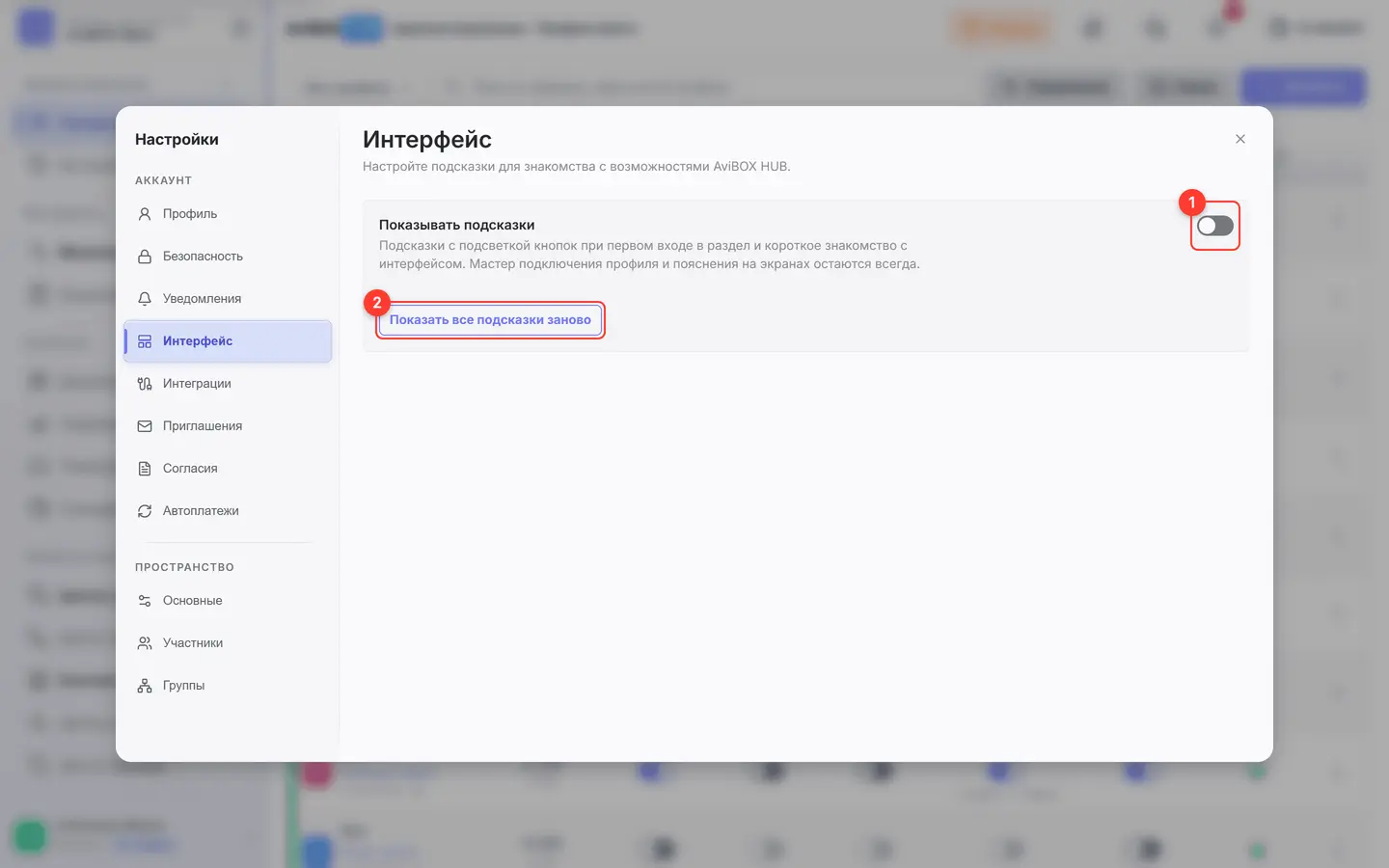 Настройки AviBOX HUB: раздел «Интерфейс» с обведёнными «Показывать подсказки» и «Показать все подсказки заново»