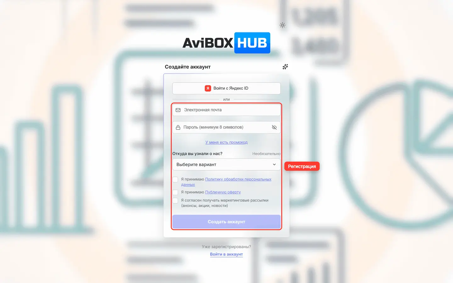 Страница регистрации AviBOX HUB: кнопка «Войти с Яндекс ID», поля «Электронная почта» и «Пароль (минимум 8 символов)»