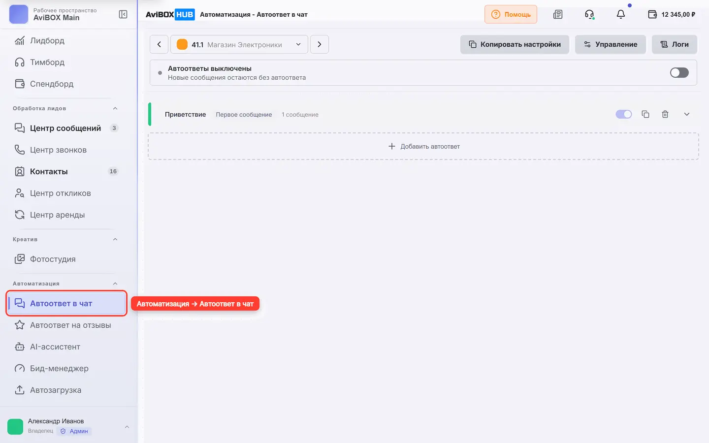 Пункт «Автоответ в чат» в левом меню