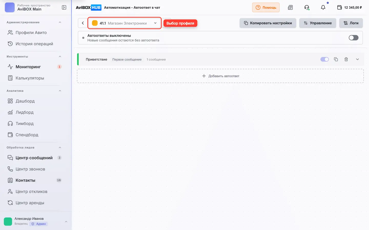 Выбор профиля в автоответах