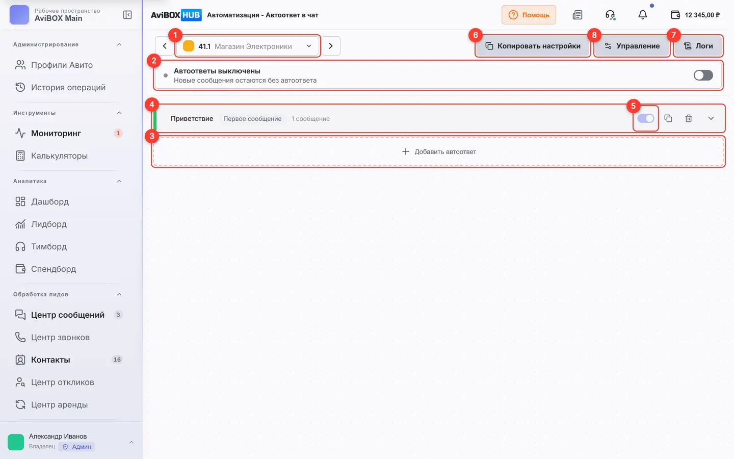 Экран автоответа: основные элементы пронумерованы