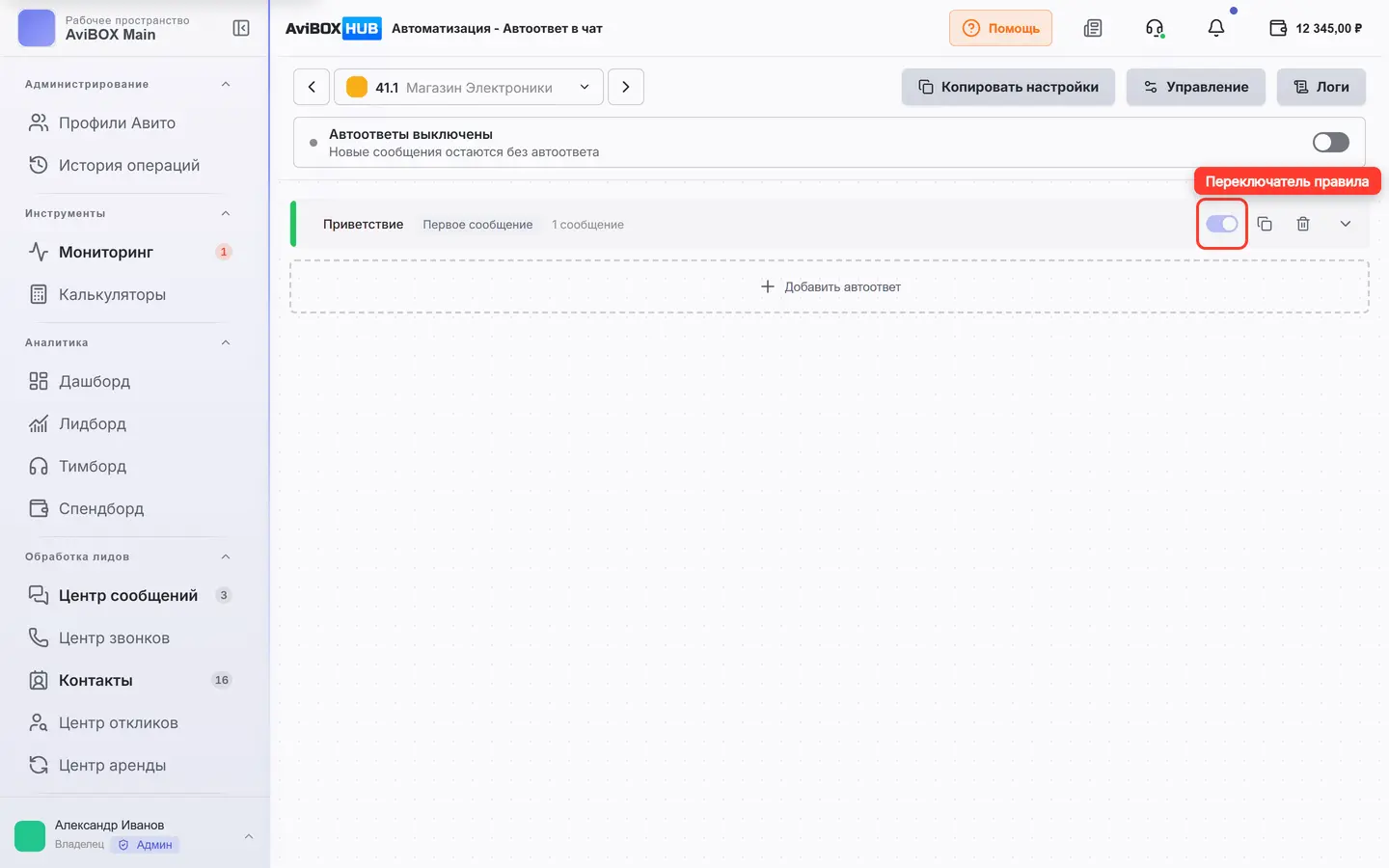 Переключатель правила автоответа