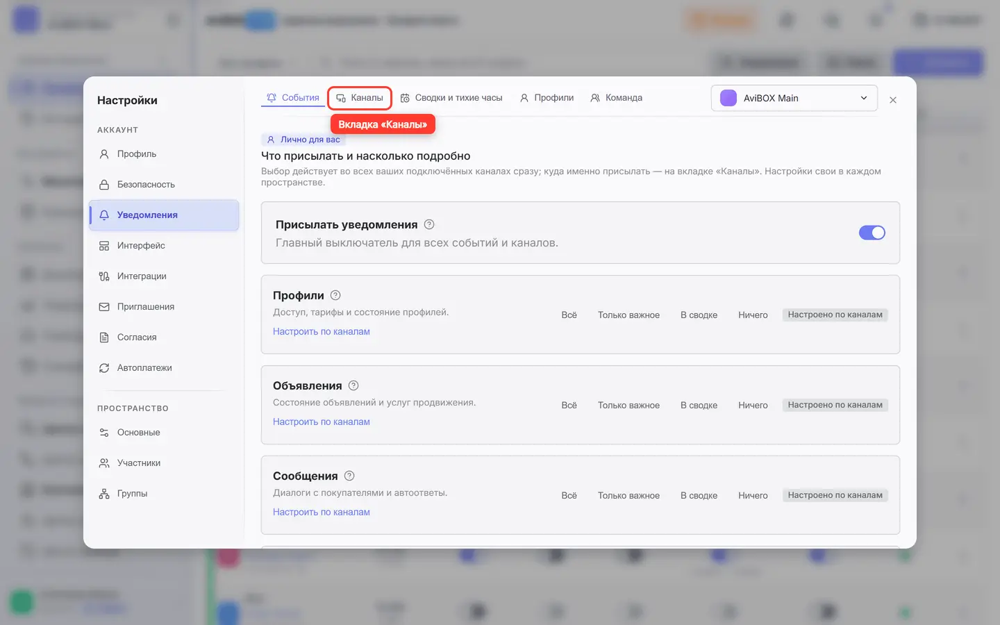 Вкладка «Каналы» в настройках уведомлений (обведена)