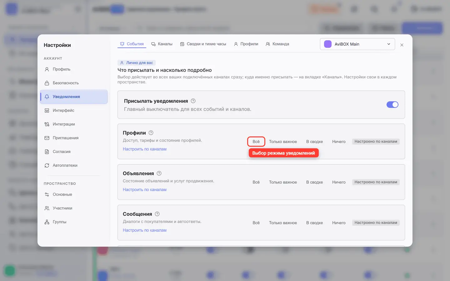 Выбор режима уведомлений в группе событий (обведён)