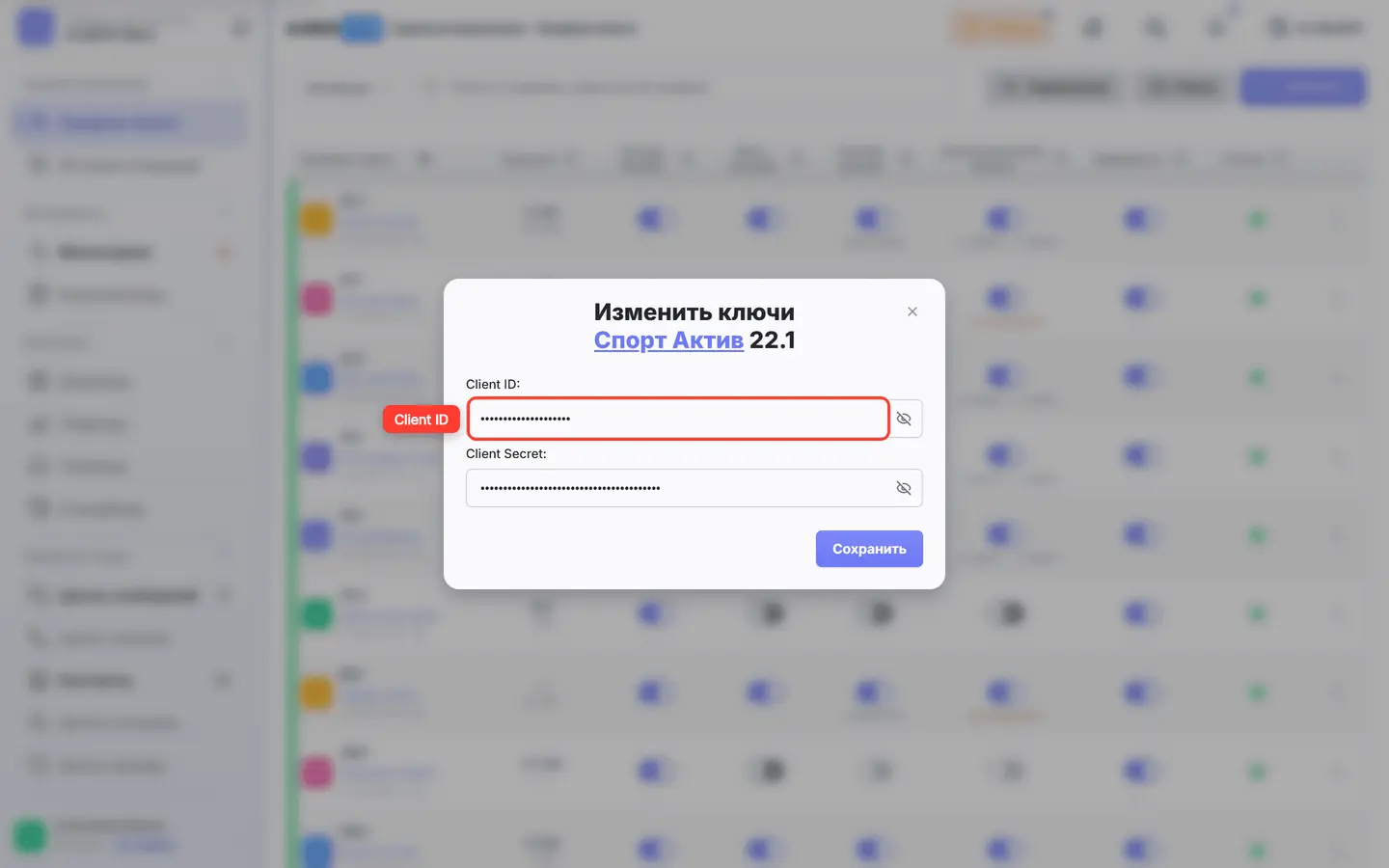 Поле «Client ID» в окне изменения ключей