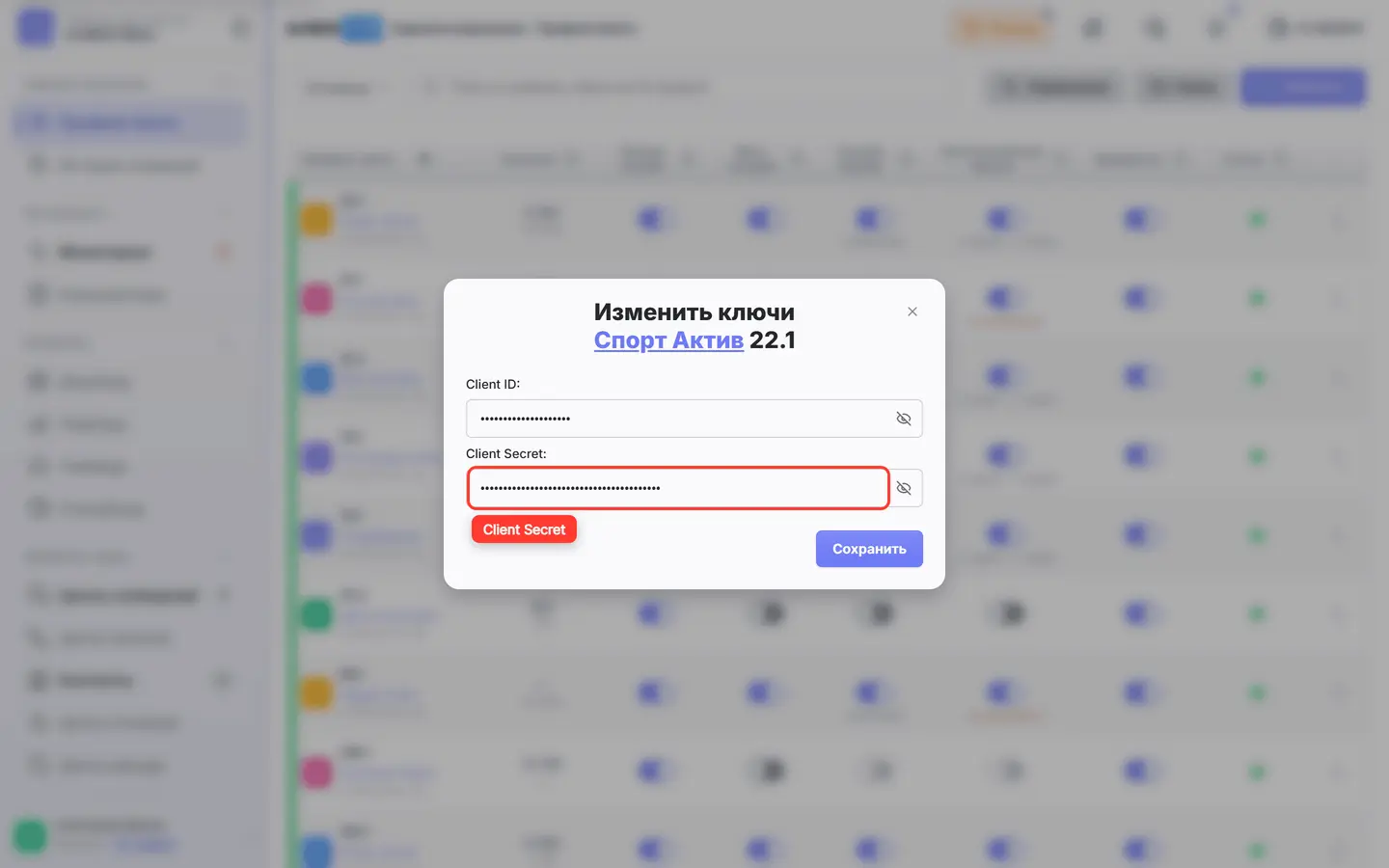 Поле «Client Secret» в окне изменения ключей