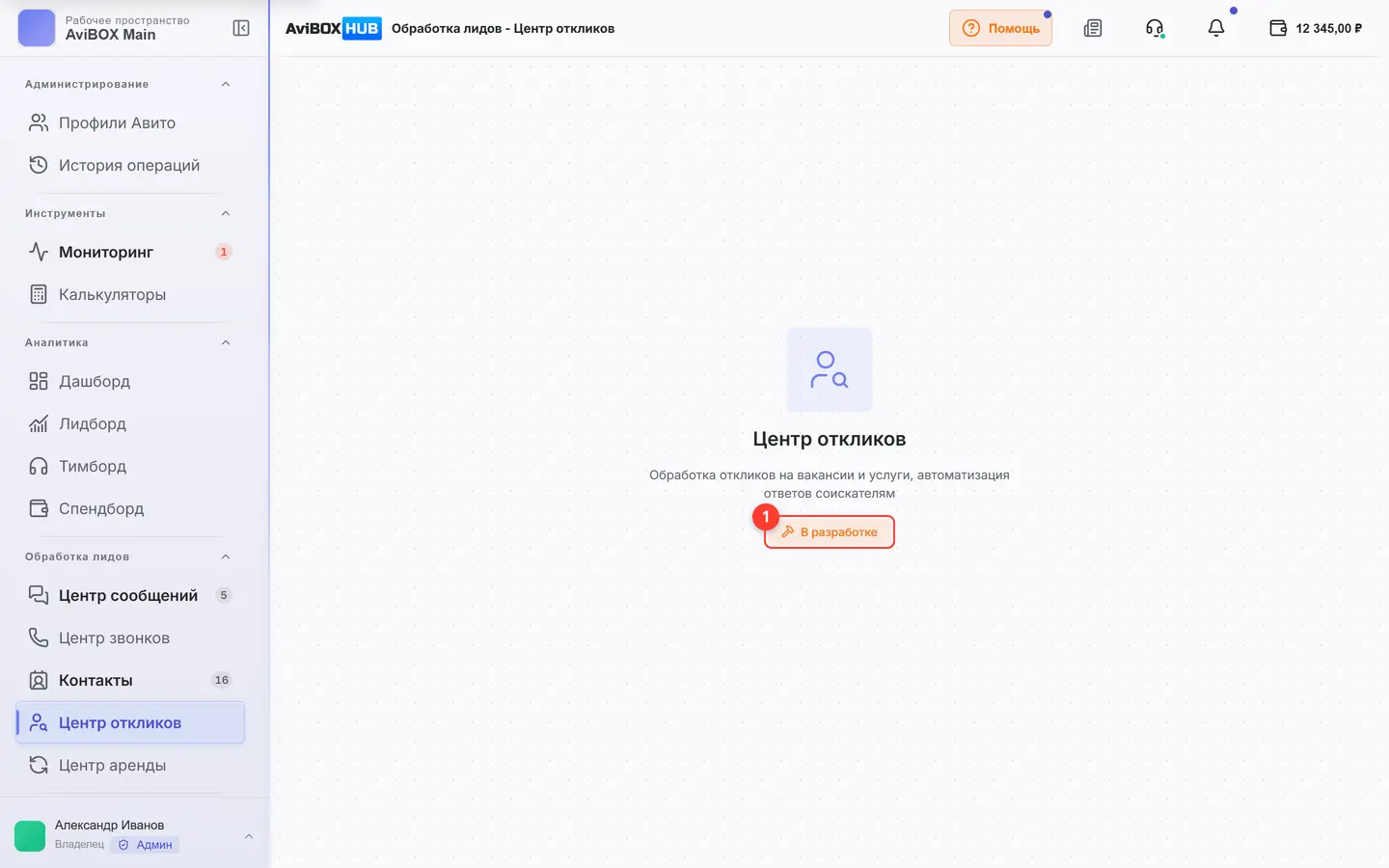 Экран «Центр откликов» со статусом разработки
