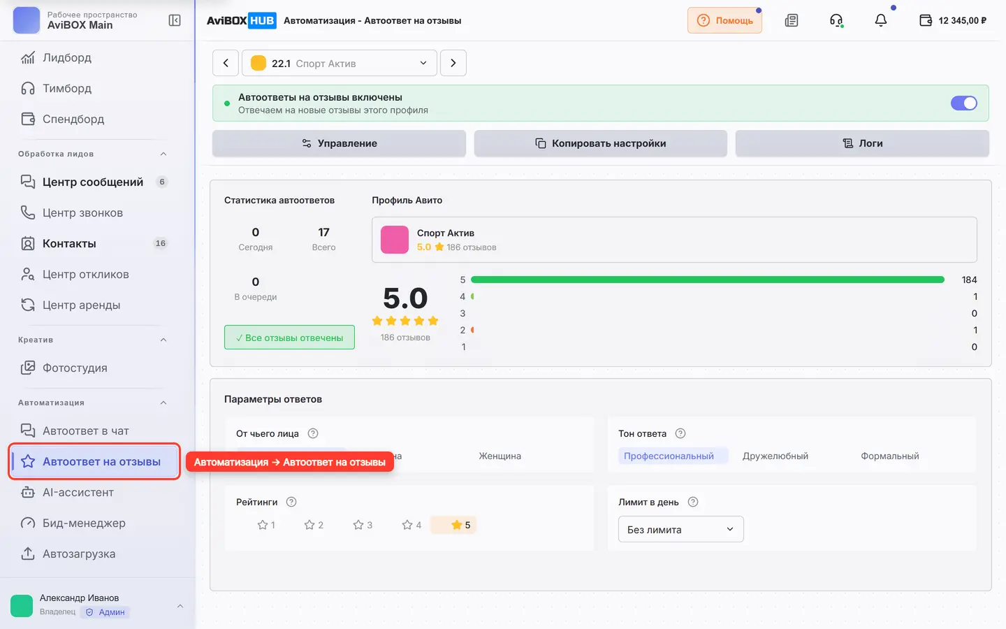 Боковое меню: «Автоматизация» → «Автоответ на отзывы»