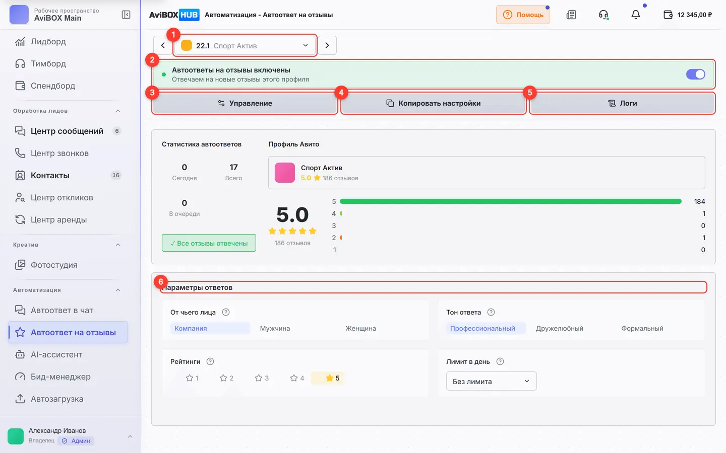 Экран автоответов на отзывы: основные элементы пронумерованы