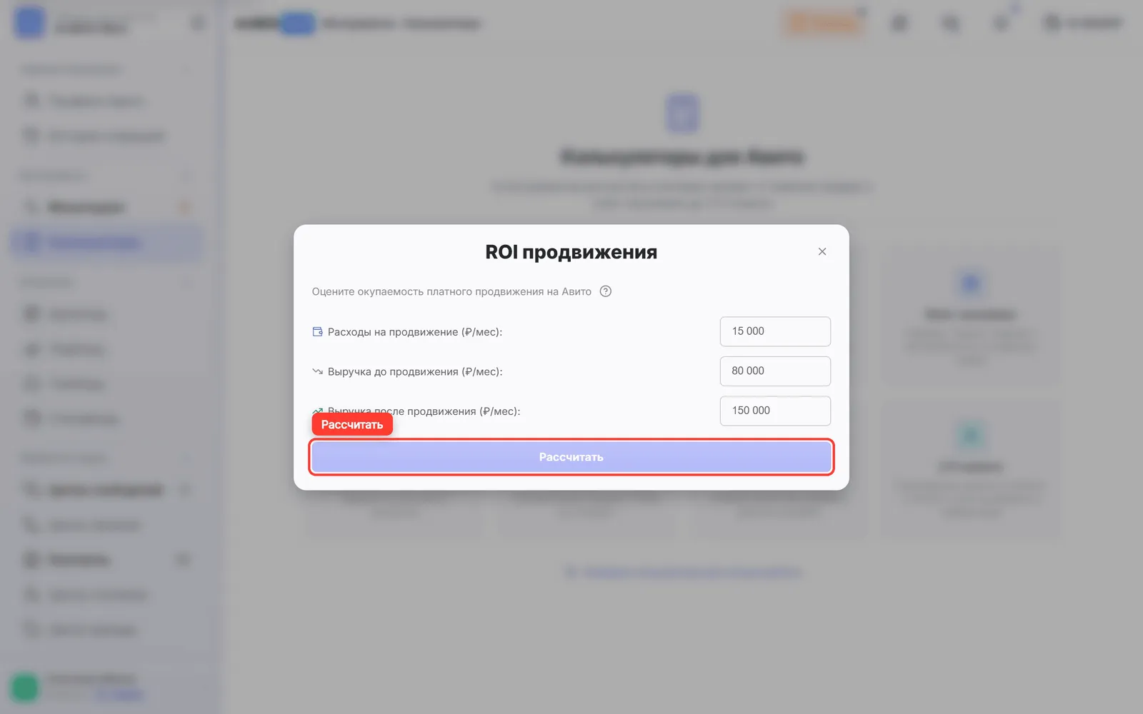 Окно «ROI продвижения»: расходы, выручка до и после продвижения и кнопка «Рассчитать»