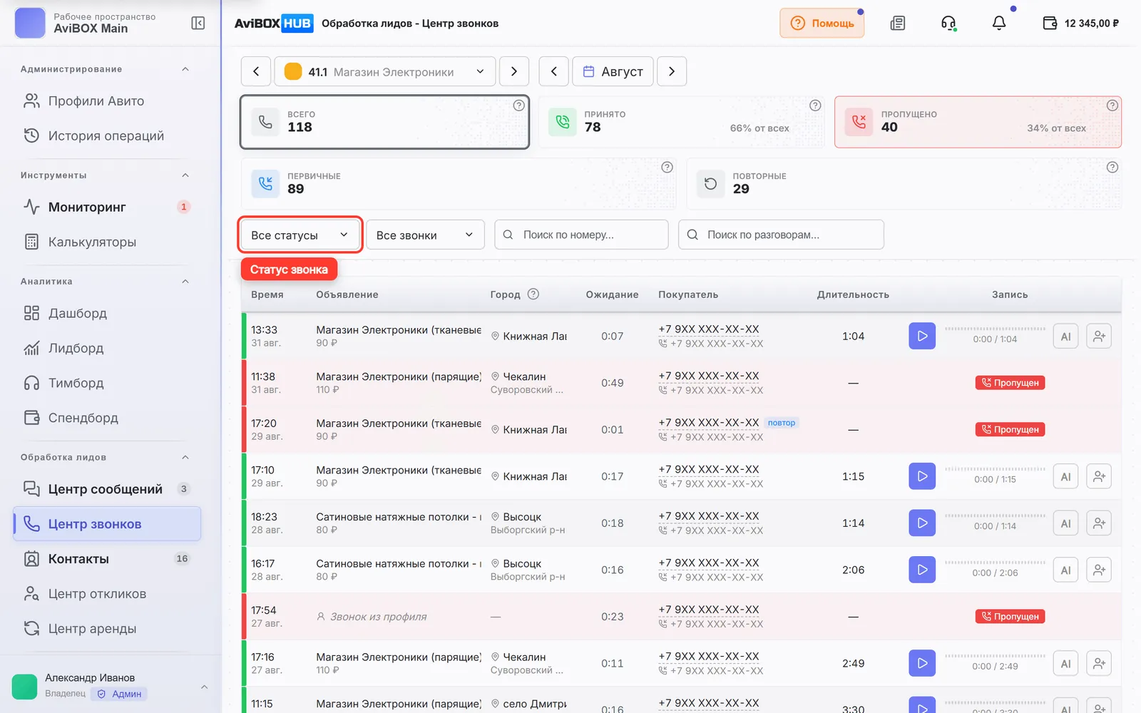 Центр звонков AviBOX HUB: выделен фильтр статуса, в журнале видны строки с отметкой Пропущен