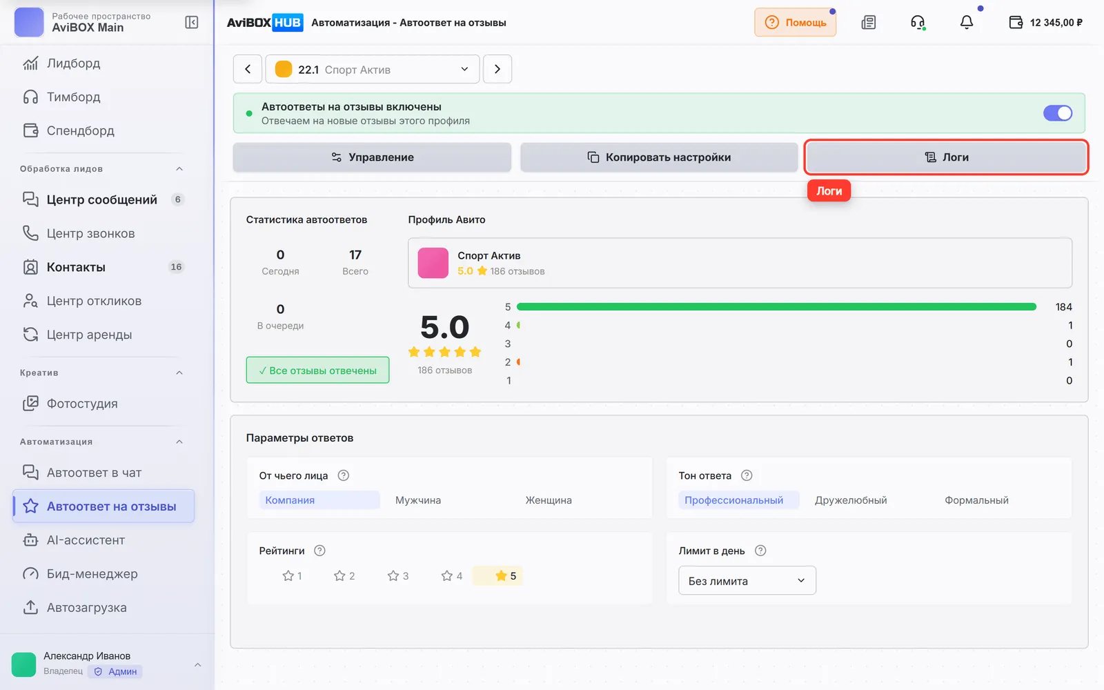 Кнопка «Логи» выделена на экране автоответов на отзывы AviBOX HUB
