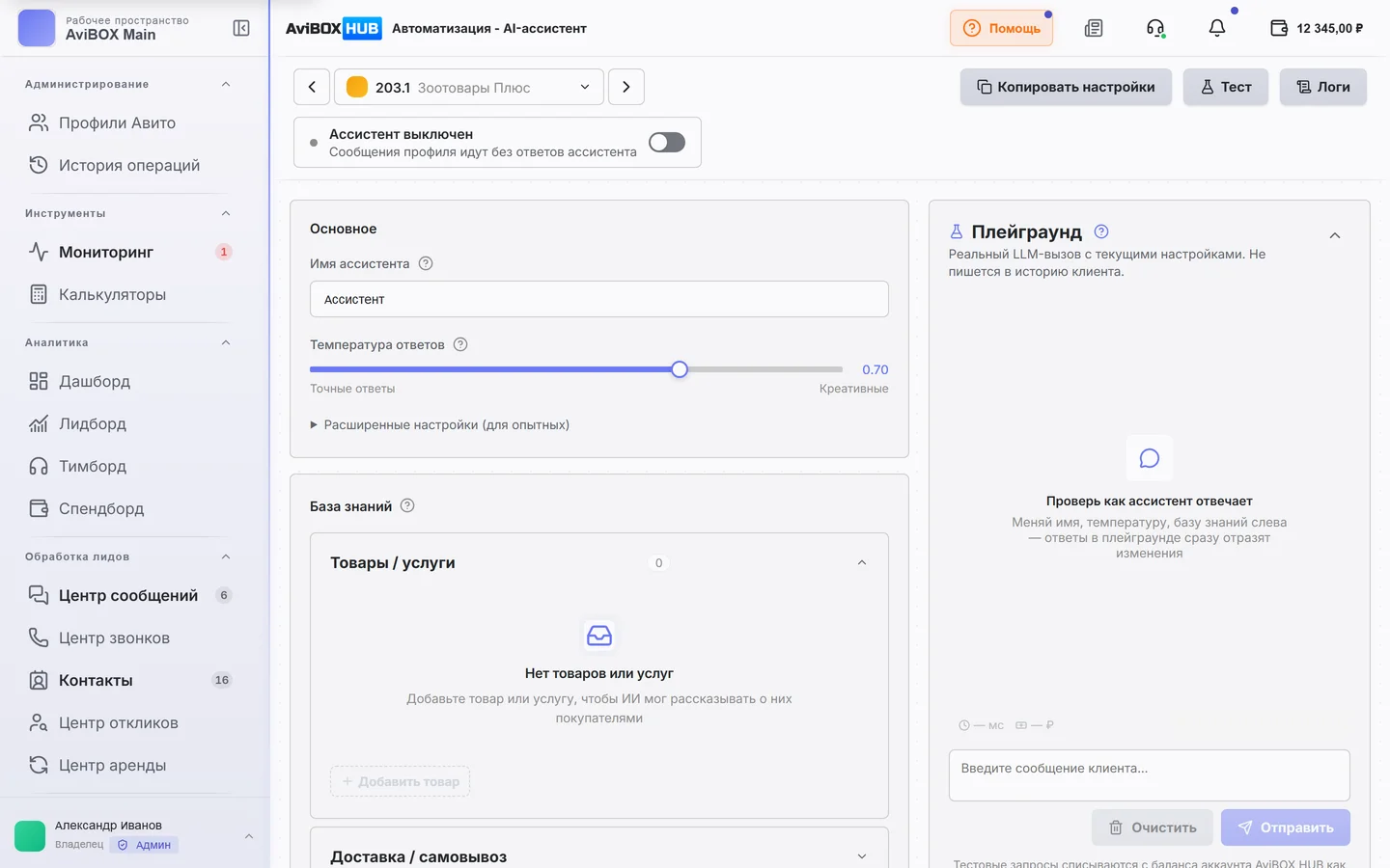 AI-ассистент AviBOX HUB — имя, температура ответов, база знаний и плейграунд