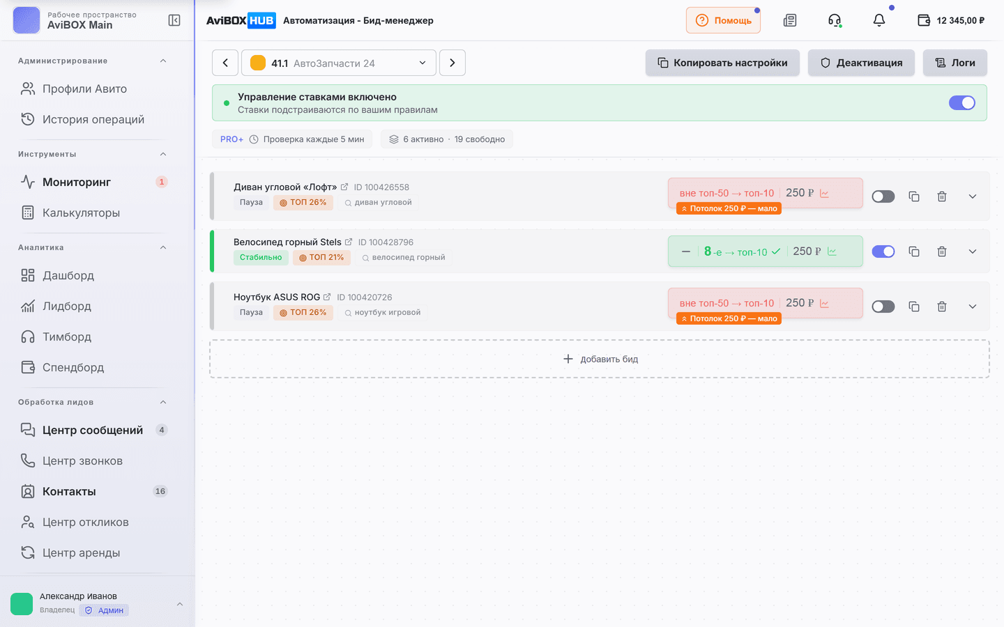 Бид-менеджер AviBOX HUB: позиции объявлений, текущие ставки и настройки правил