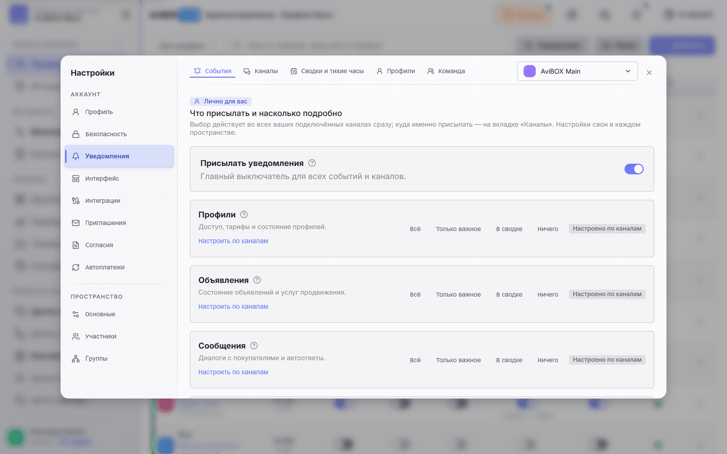 Настройки уведомлений AviBOX HUB для событий по профилям Авито