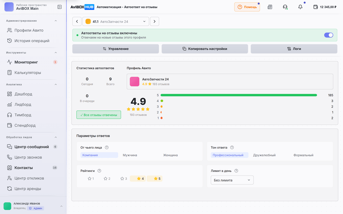 Раздел автоответов на отзывы в AviBOX HUB