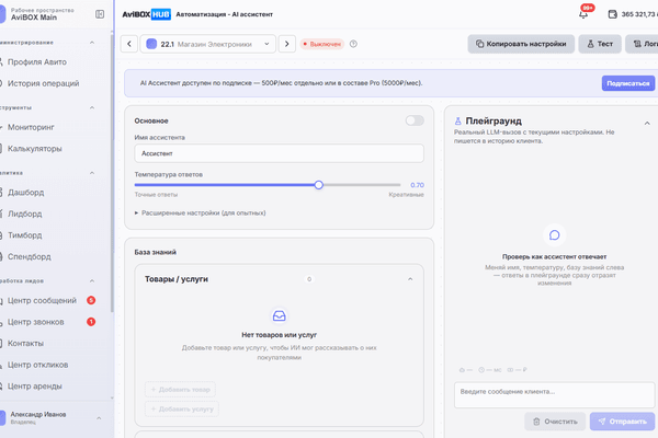 AI-ассистент AviBOX HUB — имя, температура ответов, база знаний и плейграунд