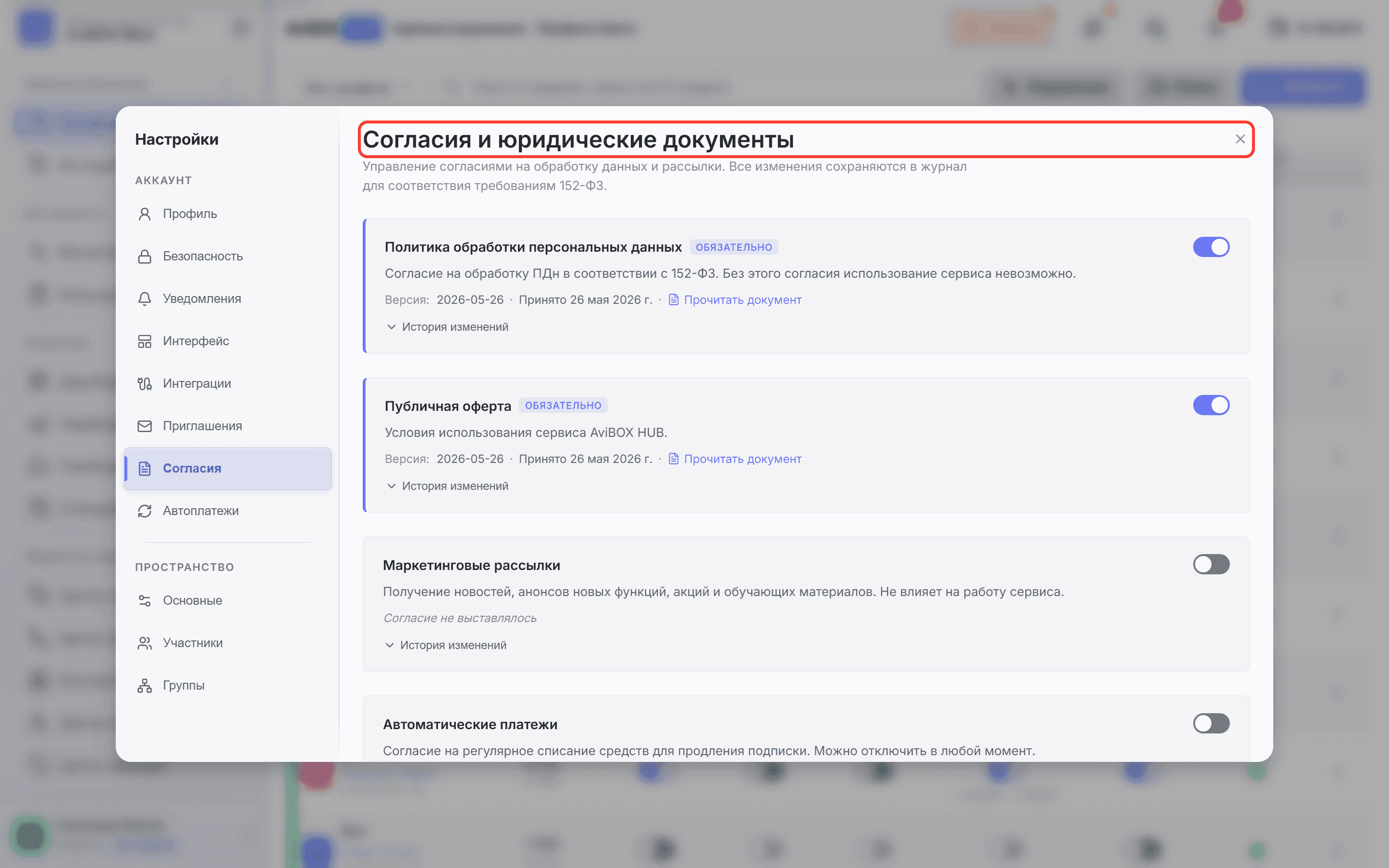 Экран «Согласия»: разделы юридических документов
