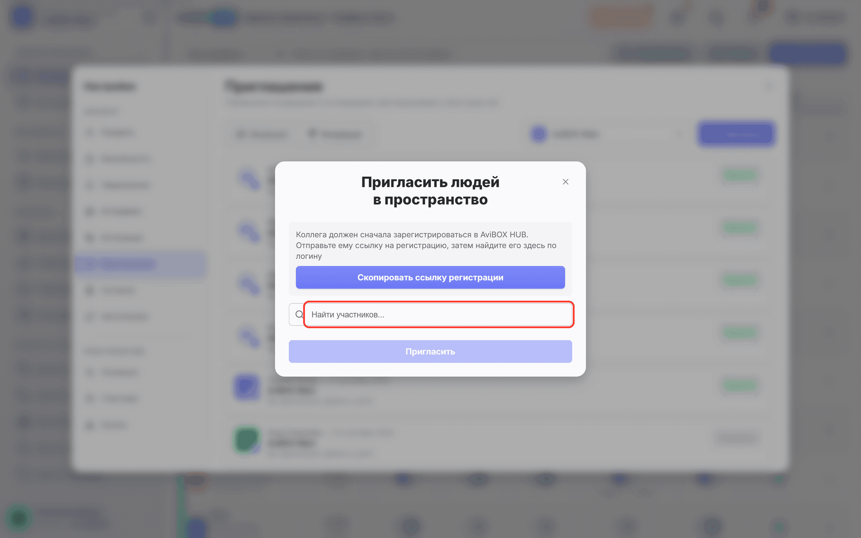 Окно «Пригласить людей в пространство»: пустое поле «Найти участников...»