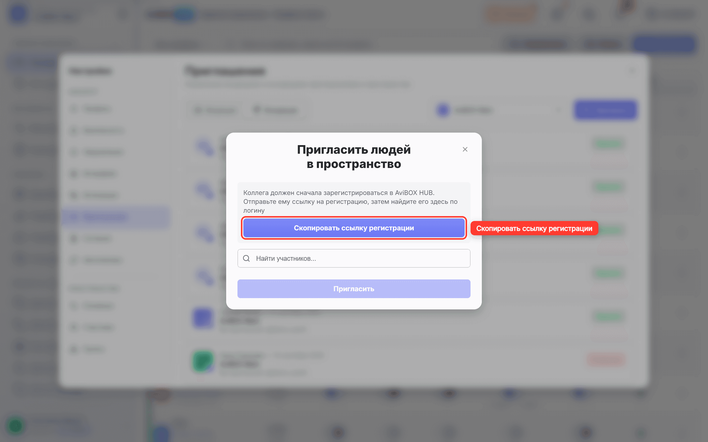 Окно «Пригласить людей в пространство»: обведена кнопка «Скопировать ссылку регистрации»