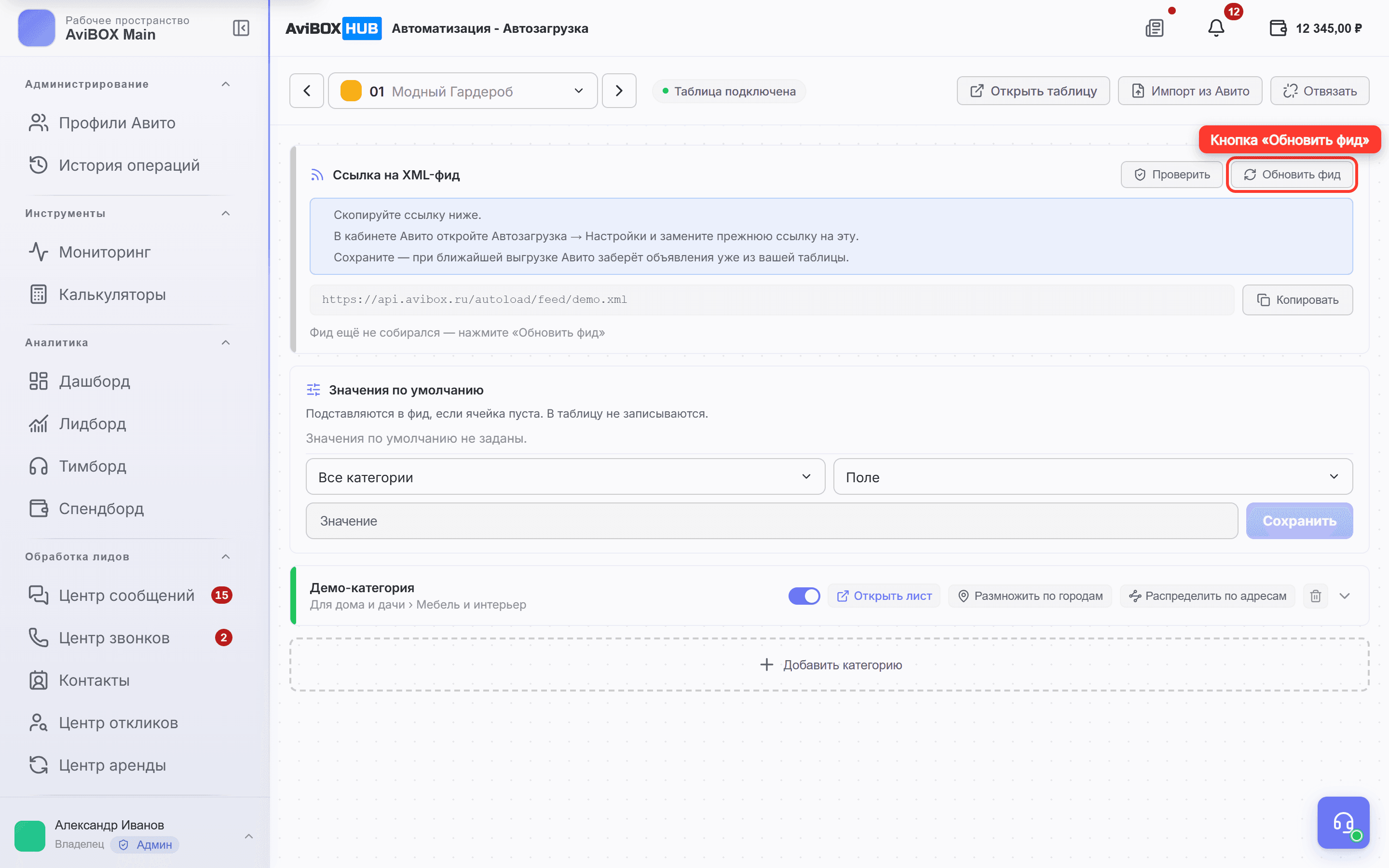 В блоке «Ссылка на XML-фид» обведена кнопка «Обновить фид»
