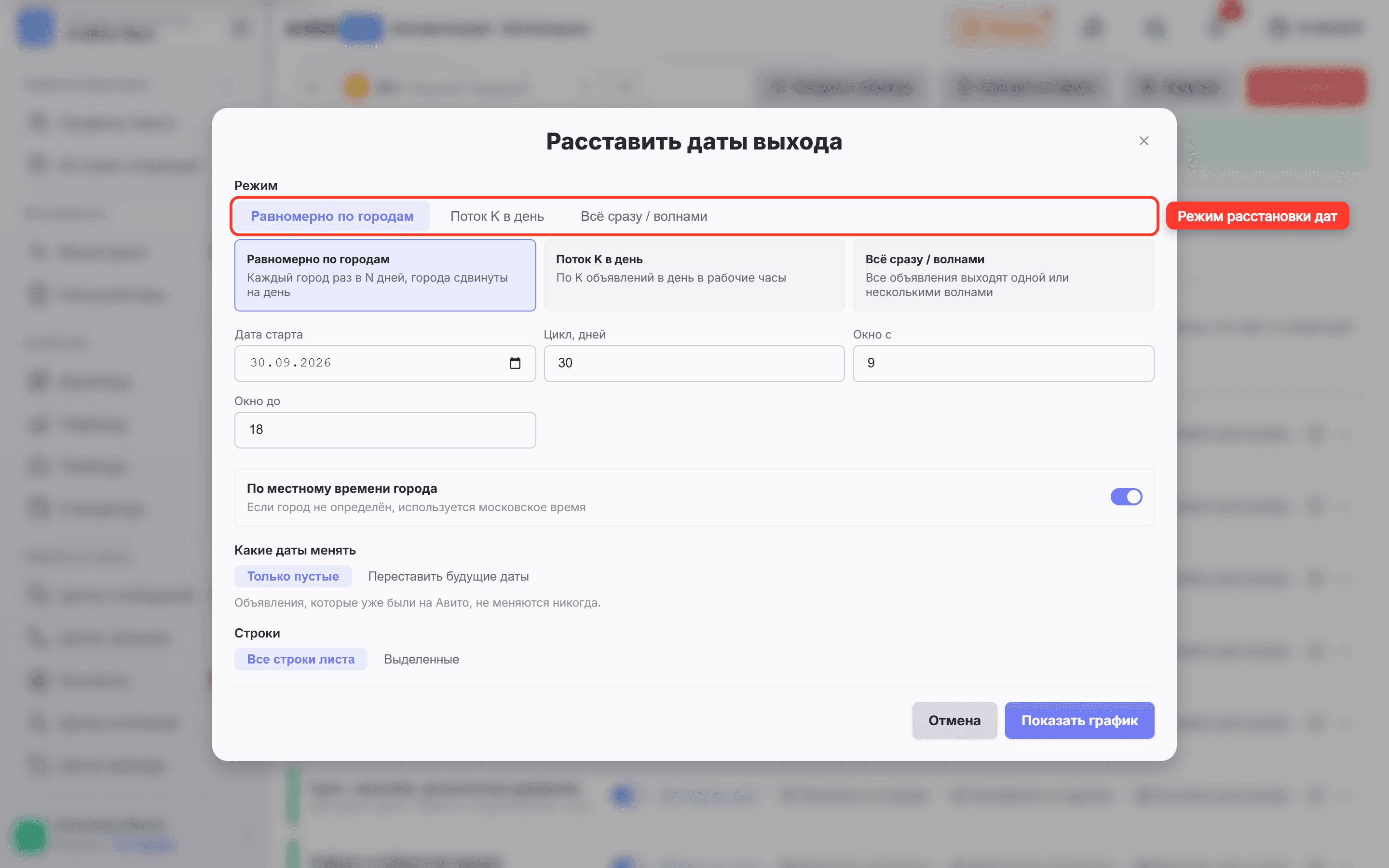 Окно дат выхода: обведён выбор режима и местного времени