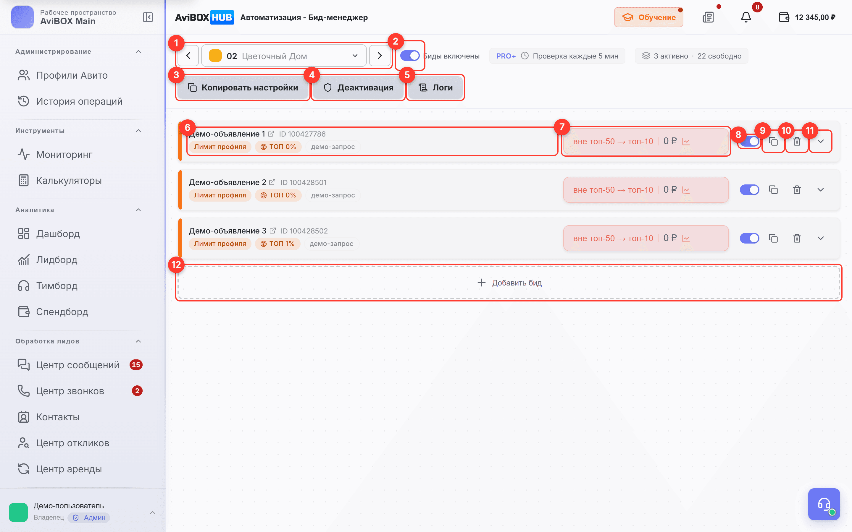 Экран «Бид-менеджер»: пронумерованы основные элементы