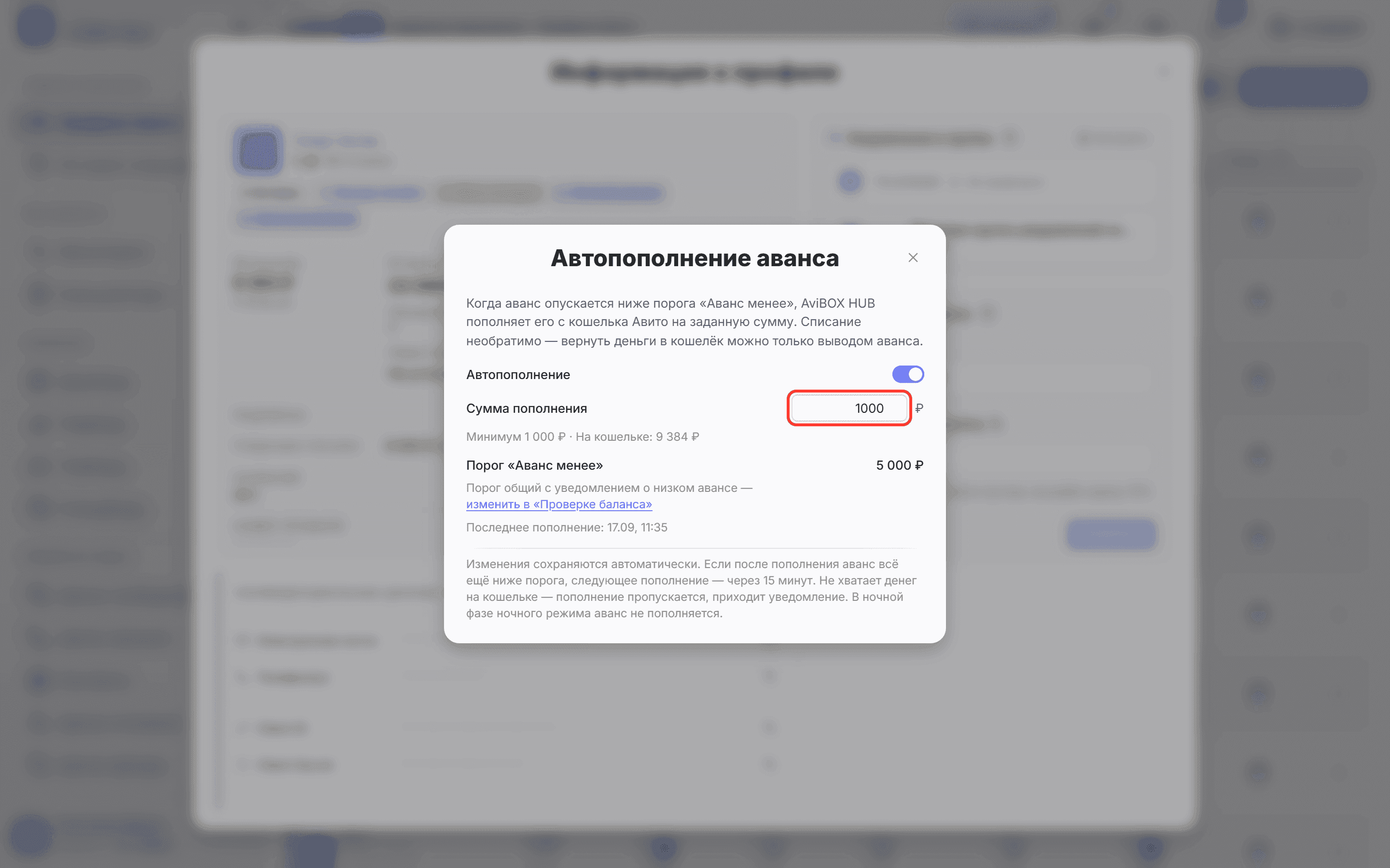 Окно «Автопополнение аванса»: обведены переключатель и пустое поле суммы