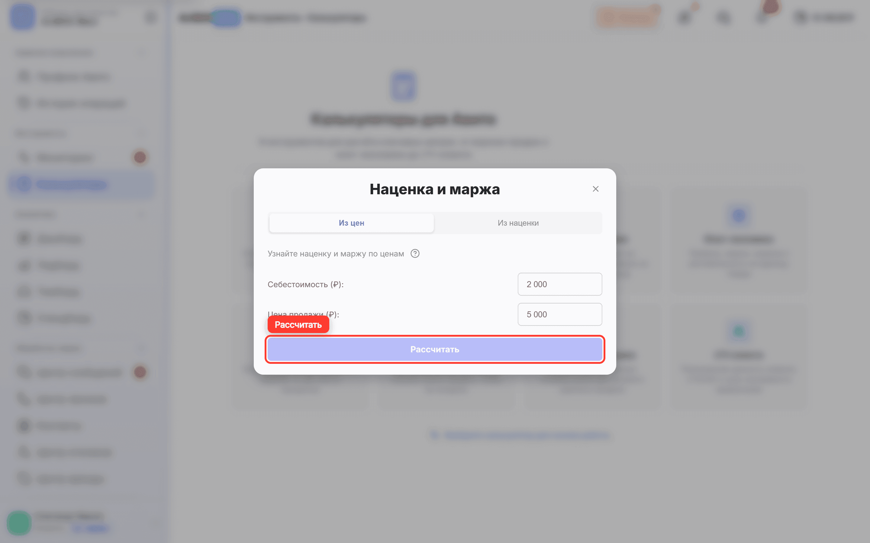 В окне «Наценка и маржа» обведена кнопка «Рассчитать»